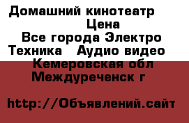 Домашний кинотеатр Samsung HD-DS100 › Цена ­ 1 499 - Все города Электро-Техника » Аудио-видео   . Кемеровская обл.,Междуреченск г.